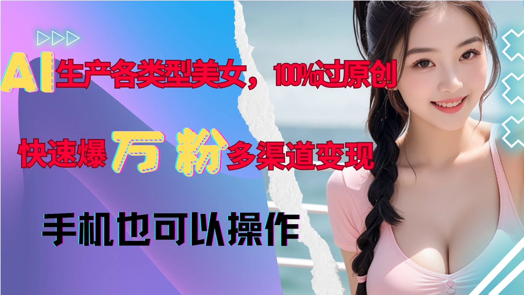 AI生产各类型美女，100%过原创，快速爆万粉，多渠道变现，新手可做