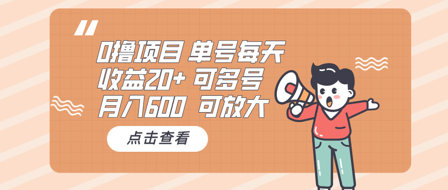 （13510期）0撸项目：单号每天收益20+，月入600 可多号，可批量