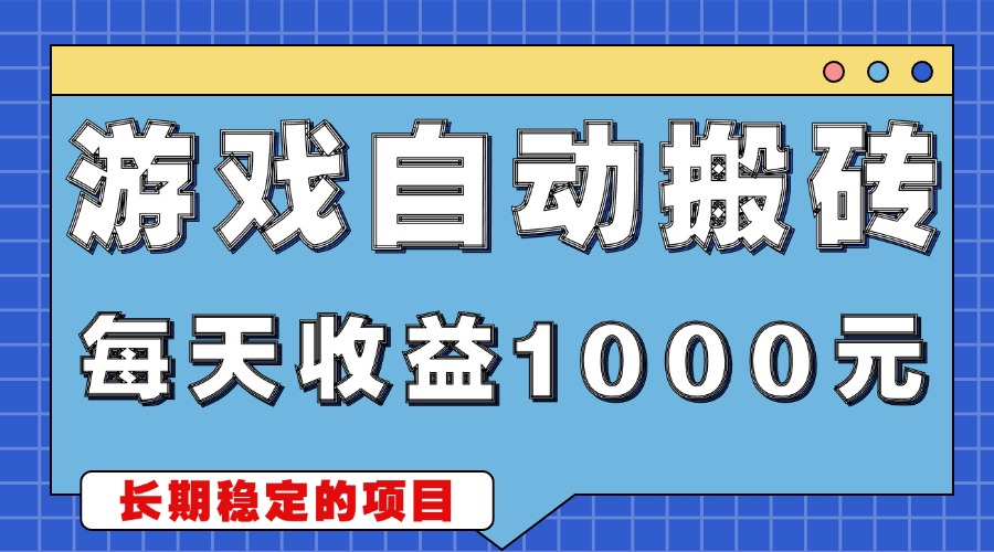 （13494期）游戏无脑自动搬砖，每天收益1000+ 稳定简单的副业项目