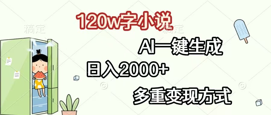 （13485期）120w字小说，AI一键生成，日入2000+，多重变现方式