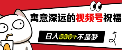 寓意深远的视频号祝福，粉丝增长无忧，带货效果事半功倍，日入多张