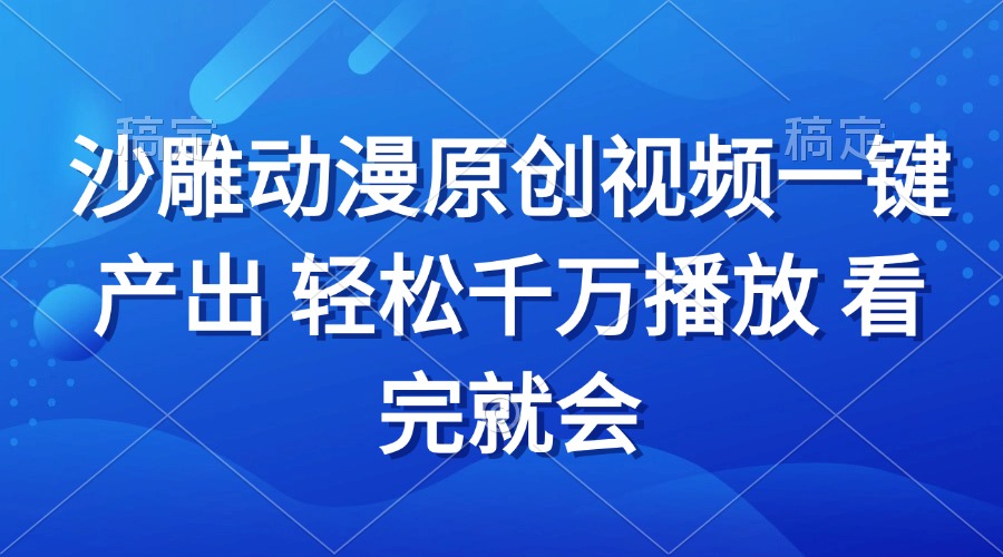 （13619期）沙雕动画视频一键产出 轻松千万播放 看完就会