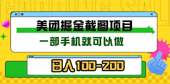 （13543期）美团酒店截图标注员 有手机就可以做佣金秒结 没有限制