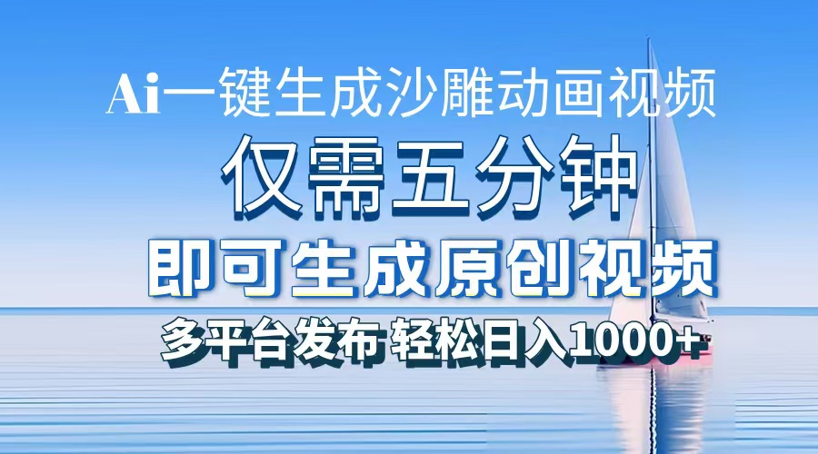 （13533期）一件生成沙雕动画视频，仅需五分钟时间，多平台发布，轻松日入1000+AI…