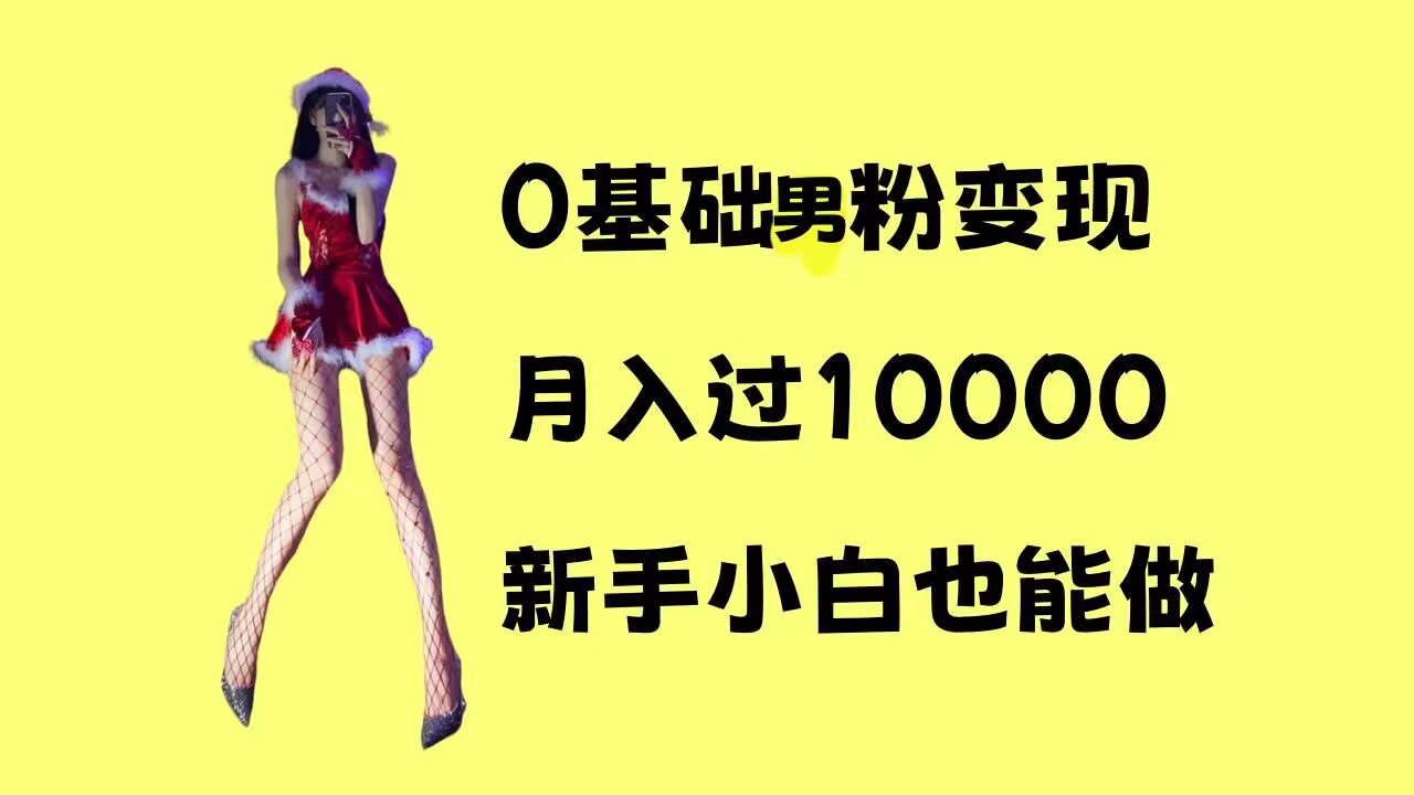 0基础男粉s粉变现，月入过1w+，操作简单，新手小白也能做