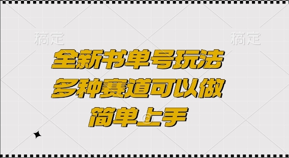 全新书单号玩法，多种赛道可以做，简单上手