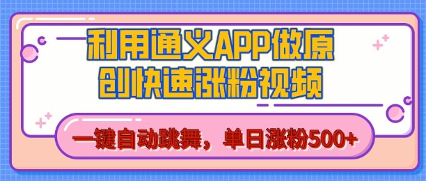 用通义把照片生成AI原创视频，单日涨粉500+，美女跳舞视频，快速涨粉