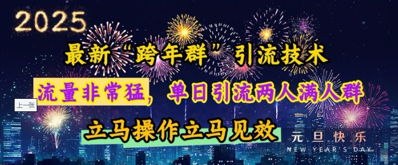 最新“跨年群”引流，流量非常猛，单日引流两人满人群，立马操作立马见效