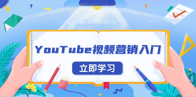 （13744期）YouTube视频营销入门：账号注册指南，平台介绍与外贸推广