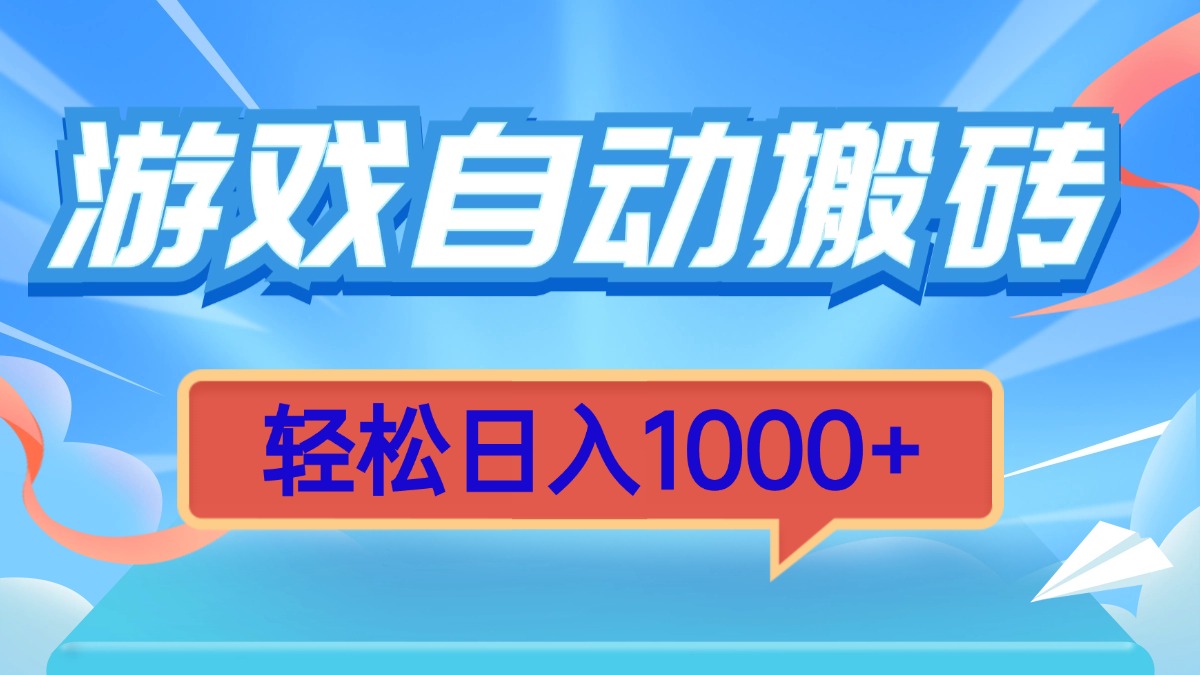 （13722期）游戏自动搬砖，轻松日入1000+ 简单无脑有手就行