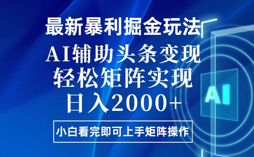 （13713期）今日头条最新暴利掘金玩法，思路简单，上手容易，AI辅助复制粘贴，轻松…