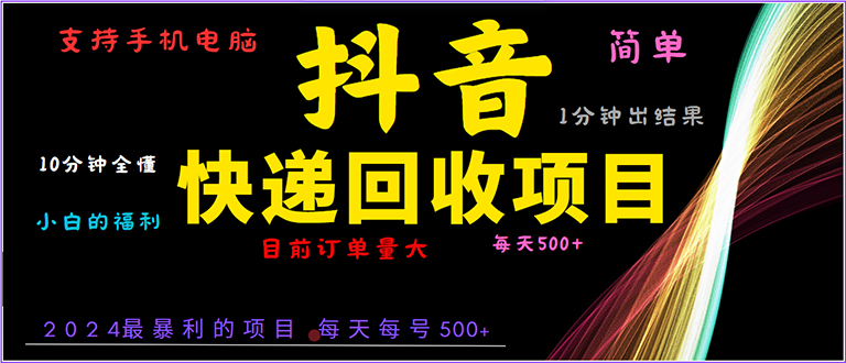 （13710期）抖音快递项目，简单易操作，小白容易上手。一分钟学会，电脑手机都可以