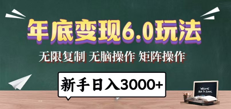 （13691期）年底变现6.0玩法，一天几分钟，日入3000+，小白无脑操作