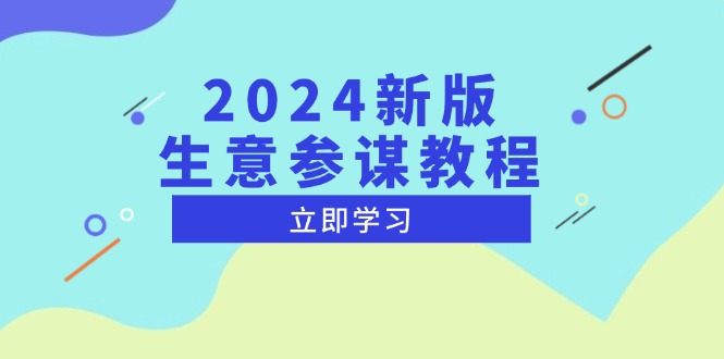 （13670期）2024新版 生意参谋教程，洞悉市场商机与竞品数据, 精准制定运营策略