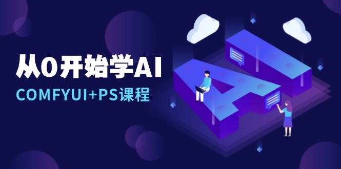 从0开始学AI，COMFYUI+PS安装详解/报错解决/图文创作/线稿控制/等等