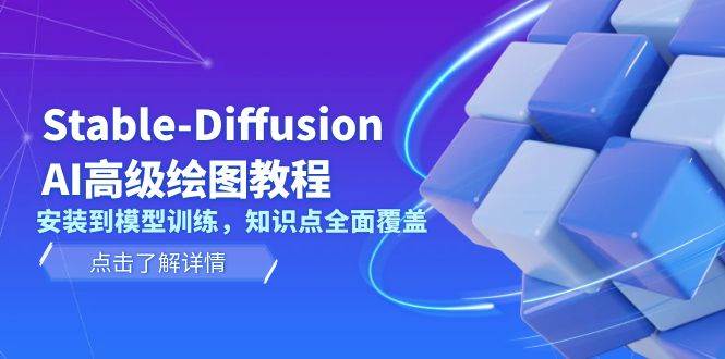 Stable Diffusion AI高级绘图教程，安装到模型训练，知识点全面覆盖