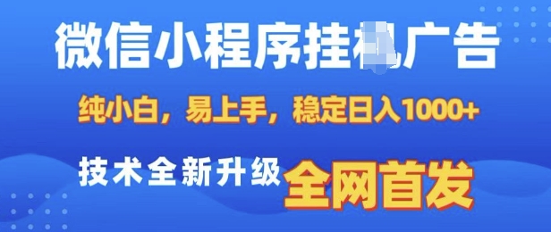 微信小程序全自动挂JI广告，纯小白易上手，稳定日入多张，技术全新升级，全网首发