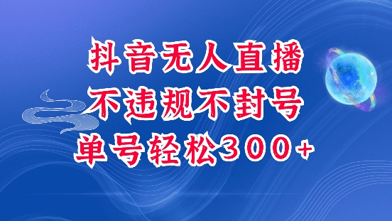 抖音无人挂JI项目，单号纯利300+稳稳的，深层揭秘最新玩法，不违规也不封号