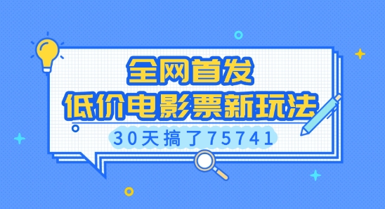 全网首发，低价电影票新玩法，已有人30天搞了75741