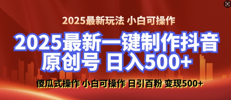 2025最新零基础制作100%过原创的美女抖音号，轻松日引百粉，后端转化日入5张