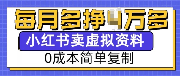 小红书虚拟资料项目，0成本简单复制，每个月多挣1W