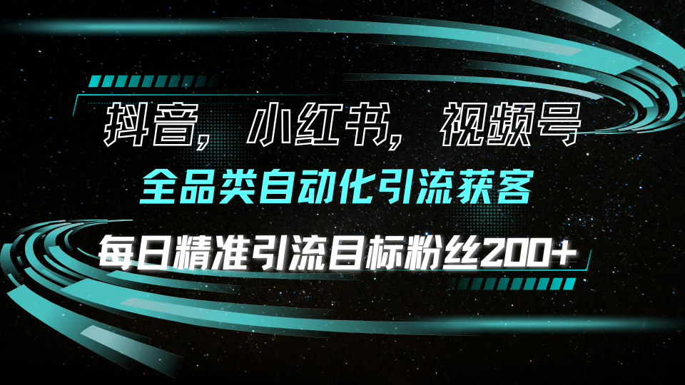 （13876期）抖音小红书视频号全品类自动化引流获客，每日精准引流目标粉丝200+