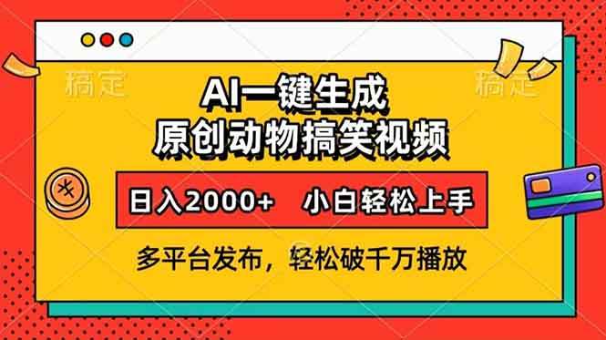 （13855期）AI一键生成动物搞笑视频，多平台发布，轻松破千万播放，日入2000+，小…