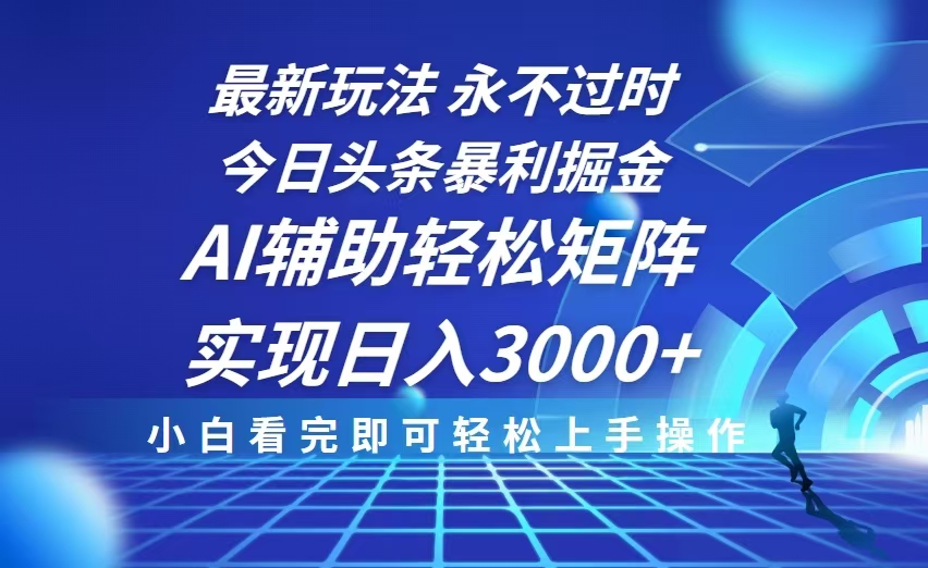 （13849期）今日头条最新暴利掘金玩法，思路简单，AI辅助，复制粘贴轻松矩阵日入3000+