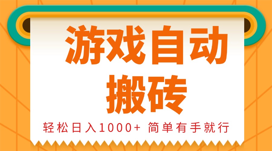 （13834期）0基础游戏自动搬砖，轻松日入1000+ 简单有手就行