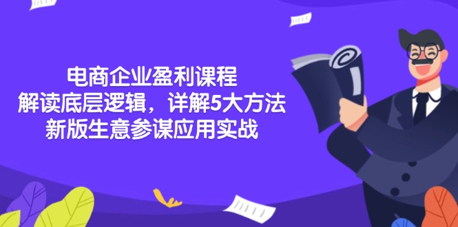 （13815期）电商企业盈利课程：解读底层逻辑，详解5大方法论，新版生意参谋应用实战