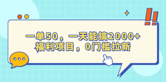 （13812期）一单50，一天能搞2000+，福利项目，0门槛拉新