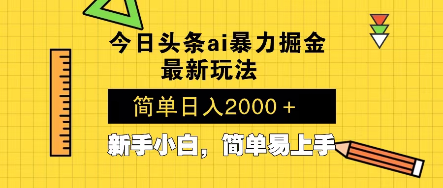 （13797期）今日头条最新暴利掘金玩法 Al辅助，当天起号，轻松矩阵 第二天见收益，…