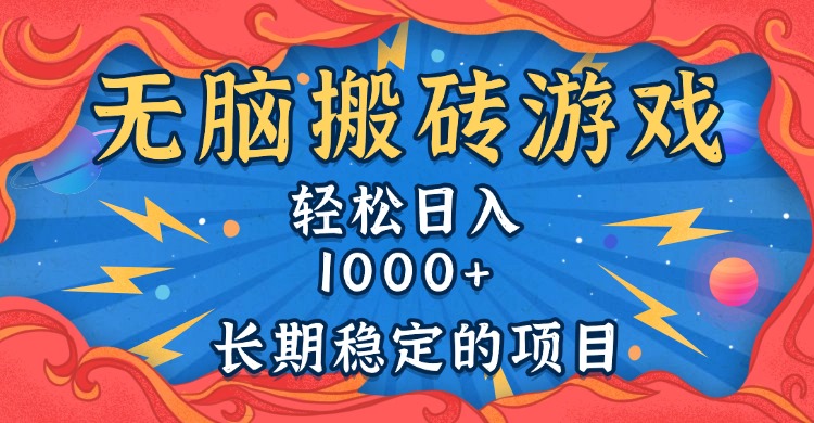 （13794期）无脑搬砖游戏，轻松日入1000+ 长期稳定的项目