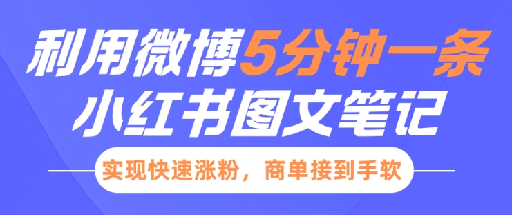 小红书利用微博5分钟一条图文笔记，实现快速涨粉，商单接到手软