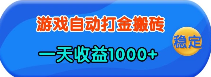 老款游戏自动打金，一天收益1k+ 人人可做，有手就行