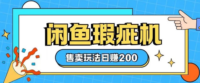 咸鱼瑕疵机售卖玩法0基础也能上手，日入2张