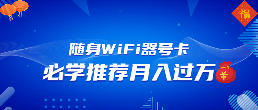 （13986期）随身WiFi器推广，月入过万，多种变现渠道来一场翻身之战