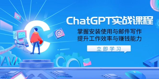 （13964期）ChatGPT实战课程，掌握安装使用与邮件写作，提升工作效率与赚钱能力