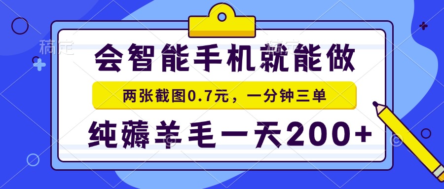 （13943期）会智能手机就能做，两张截图0.7元，一分钟三单，纯薅羊毛一天200+