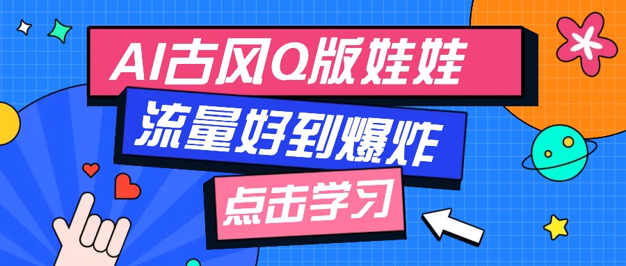 利用AI制做Q版古风娃娃视频，只需三步新手也能做出流量好到爆（附教程+提示…