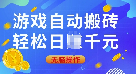 游戏自动搬砖，轻松日入上千，0基础无脑操作