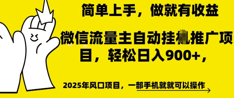 微信流量主自动挂JI推广，轻松日入多张，简单易上手，做就有收益