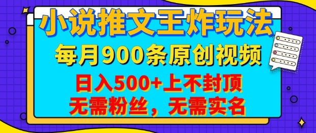 小说推文王炸玩法，一键代发，每月最多领900条原创视频，播放量收益日入5张，无需粉丝，无需实名