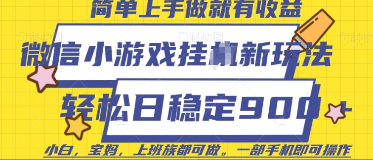 微信小游戏挂JI玩法，日稳定9张，一部手机即可