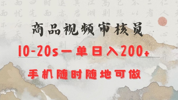 商品视频审核20s一单手机就行随时随地操作日入2张