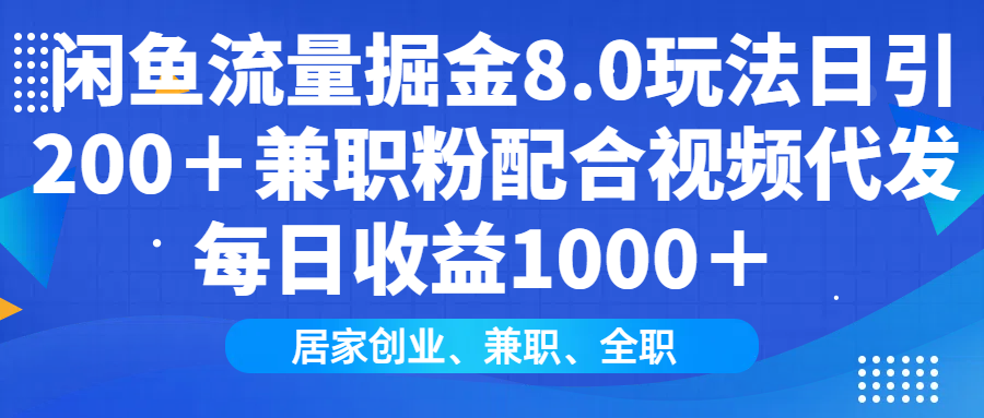 （14052期）闲鱼流量掘金8.0玩法日引200＋兼职粉配合视频代发日入1000＋收益适合互…