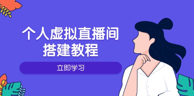 （14021期）个人虚拟直播间的搭建教程：包括硬件、软件、布置、操作、升级等