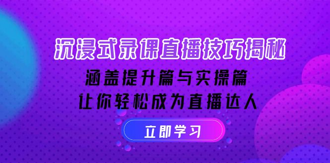 （14022期）沉浸式-录课直播技巧揭秘：涵盖提升篇与实操篇, 让你轻松成为直播达人