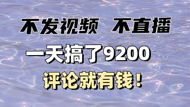 （14018期）不发作品不直播，评论就有钱，一条最高10块，一天搞了9200