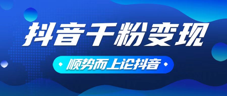 （14011期）抖音养号变现，小白轻松上手，素材我们提供，你只需一键式发送即可